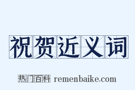 祝贺近义词是什么意思的图片